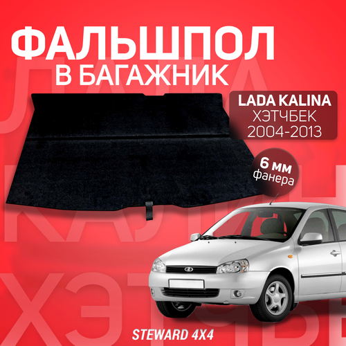 Пол в багажник Lada Kalina Хэтчбек/Лада Калина Хэтчбек (2004-2018 г. в.) / Фальшпол STEWARD 4Х4