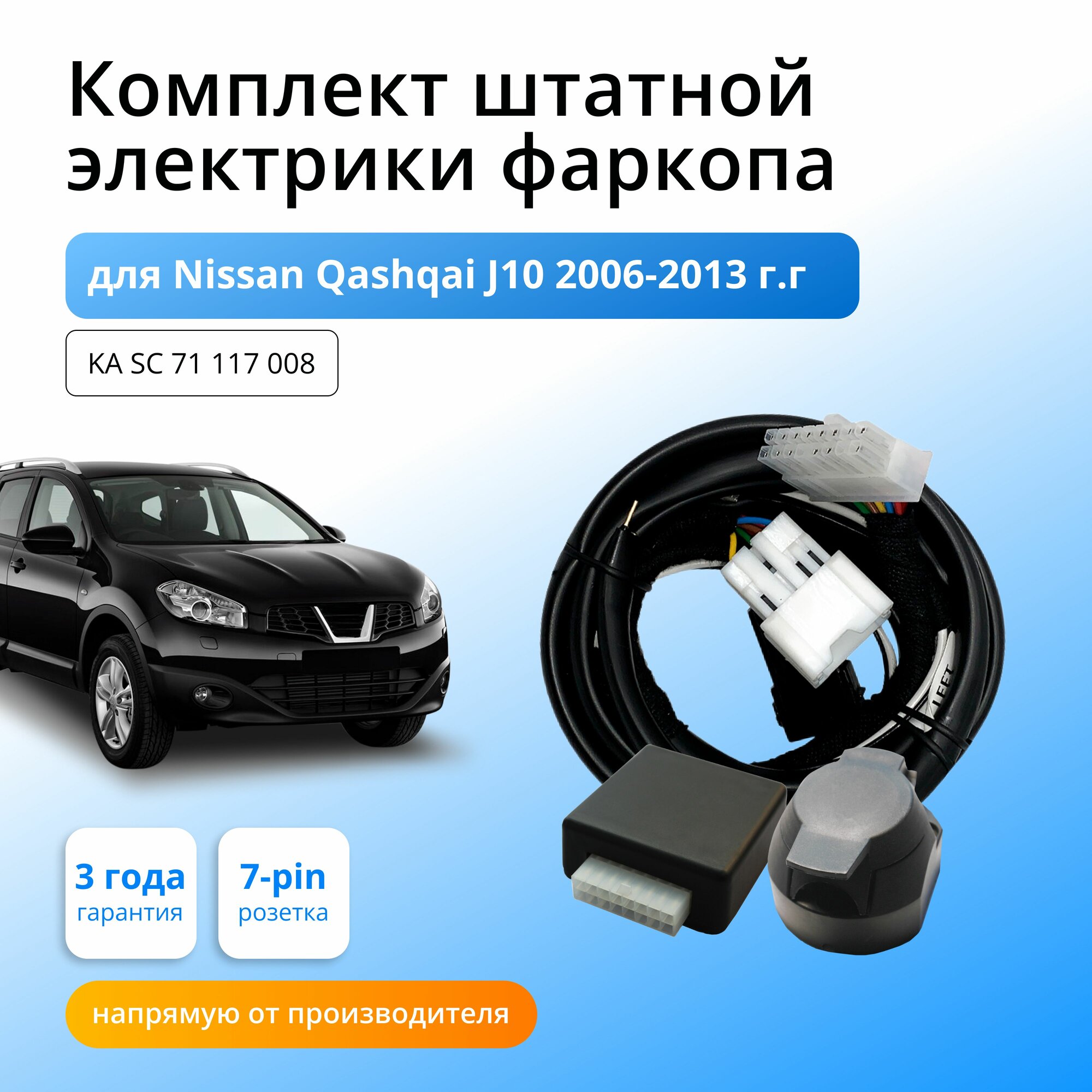 Блок согласования (смарт-коннект) для фаркопа Nissan Qashqai J10 2006-2013 гг со штатными колодками