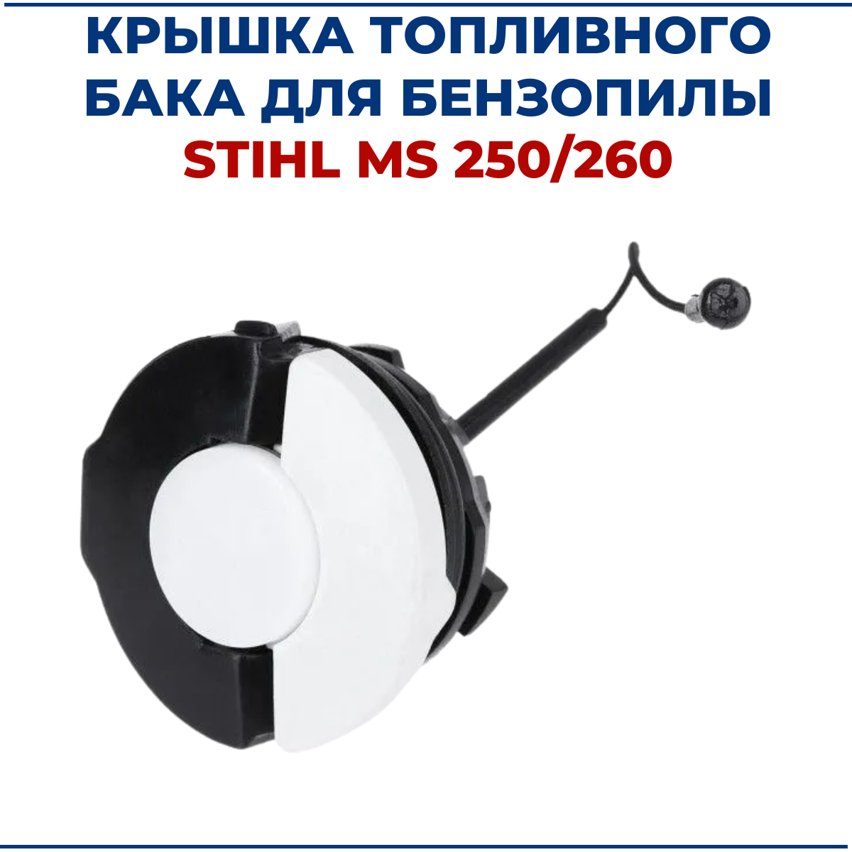 Крышка топливного бака для бензопилы STIHL MS 250/260