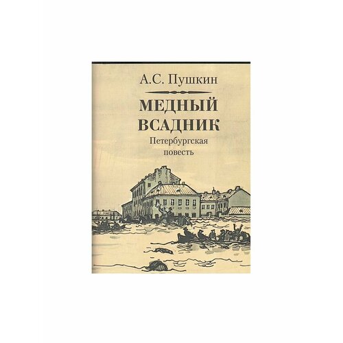 библиография произведений а с пушкина и литературы о нем Медный всадник. Петербургская повесть. Миниатюрное издание