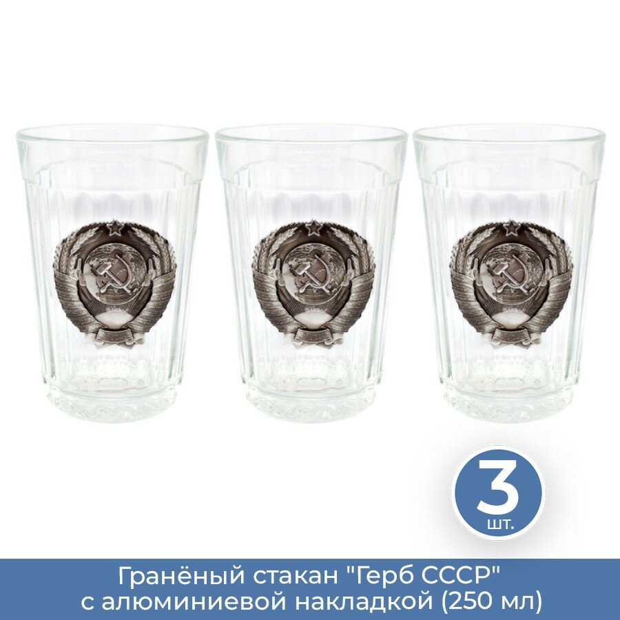 фото ОСЗ Гранёный стакан Герб СССР с алюм. накладкой 250 мл, 3 шт.