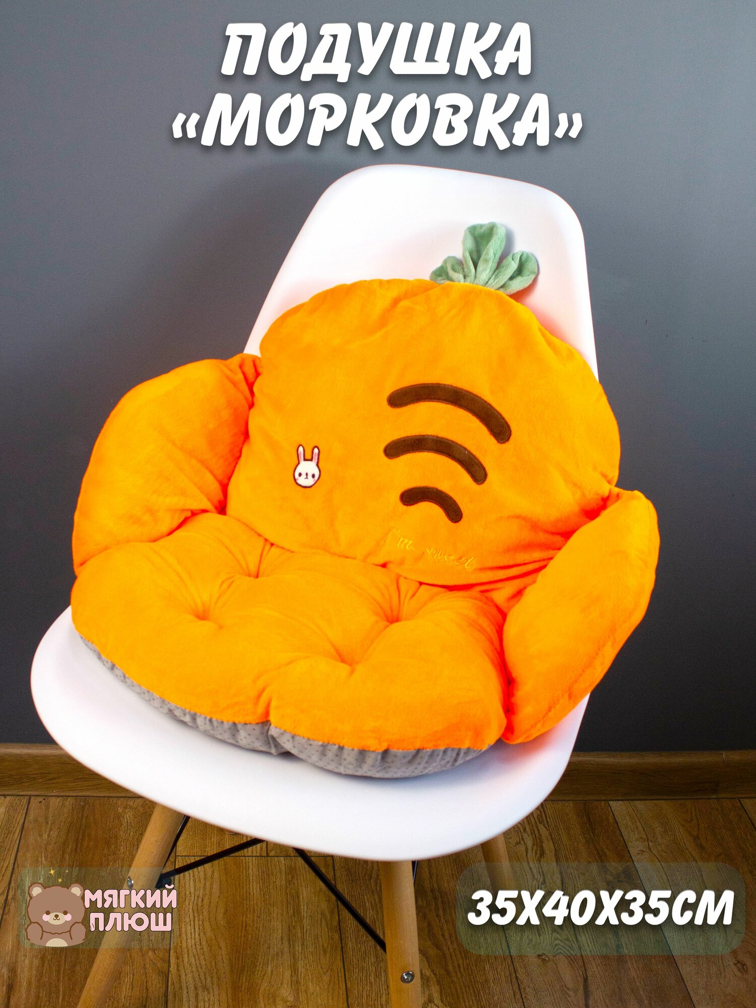 Подушка сидушка на стул Морковка с зайчиком
