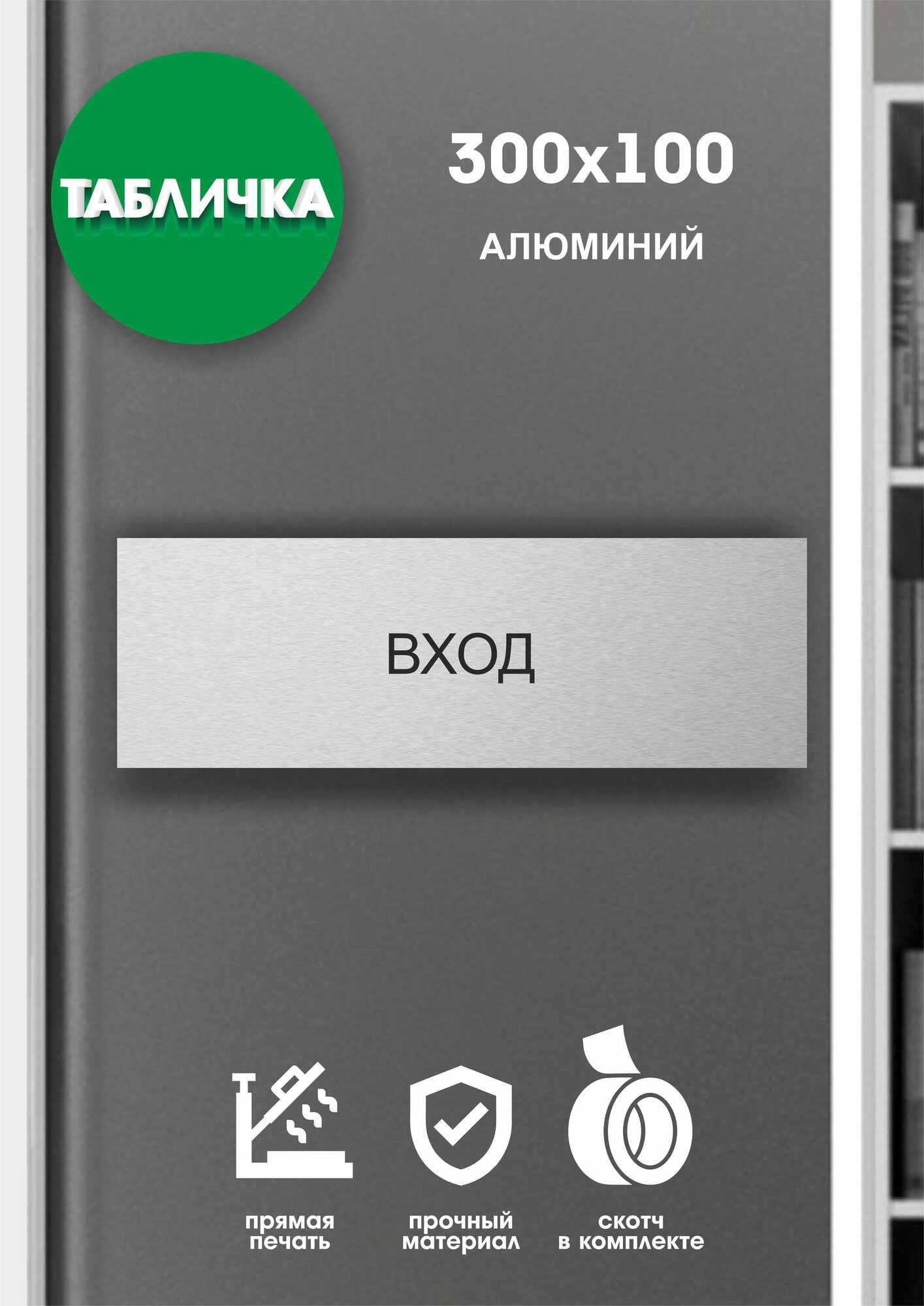 Табличка офисная "вход" серебро 30x10см