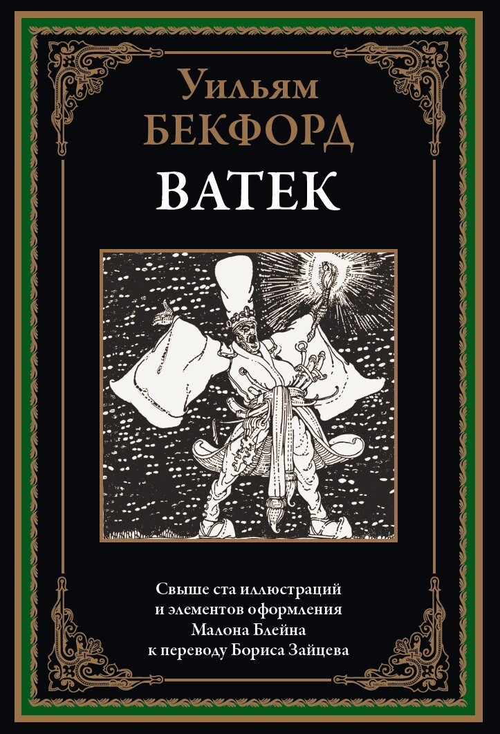 Ватек БМЛ. Бекфорд У. Свыше 100 иллюстраций Малона Блейна к переводу Бориса Зайцева