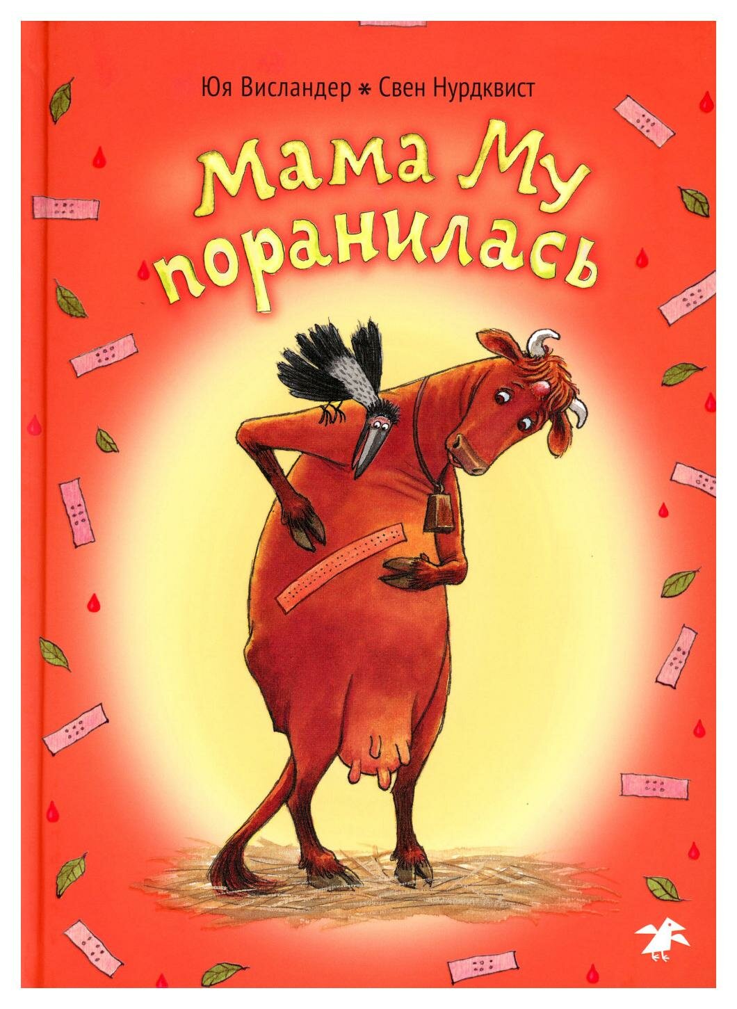 Книга Мама Му поранилась (Свен Нурдквист, Юя Висландер) - фото №2