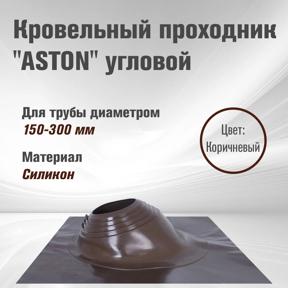 Кровельный проходник для дымохода "ASTON" Угловой, силикон (д.150-300мм) (Коричневый)