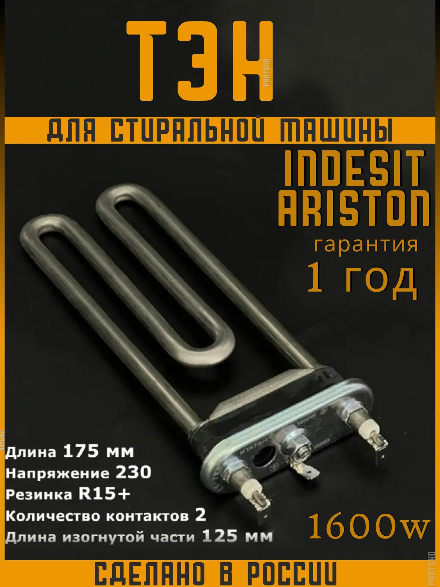 фото Универсальный ТЭН для стиральной машины Indesit Ariston. 1600W, L175mm, M125, прямой, нерж. сталь. Термо регулятор / Нагревательный элемент с отверстием под датчик для СМА Индезит Аристон. Термозапчасть.