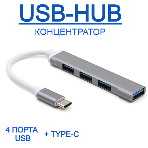 USB-хаб Разветвитель Type-C с 4 портами USB 30 USB 30 5 Гбитс серый металлик 21300₽
