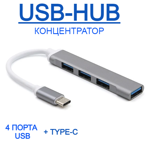 USB-хаб Разветвитель Type-C с 4 портами USB 30 USB 30 5 Гбит/с серый металлик