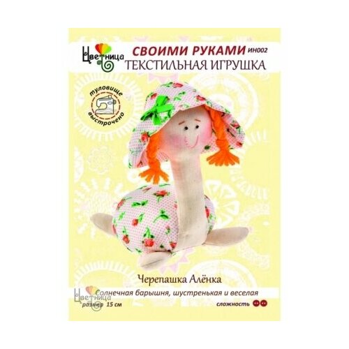 Набор для шитья текстильной игрушки Черепашка Аленка 912₽