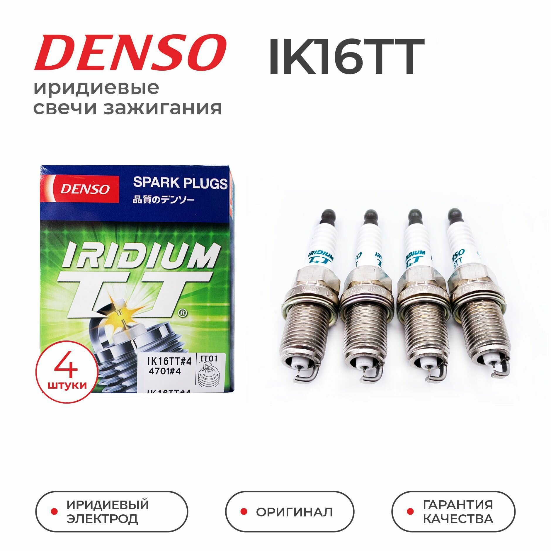 Свеча зажигания Denso Iridium TT с иридиевым электродом и платиновым заземлением, арт. IK16TT