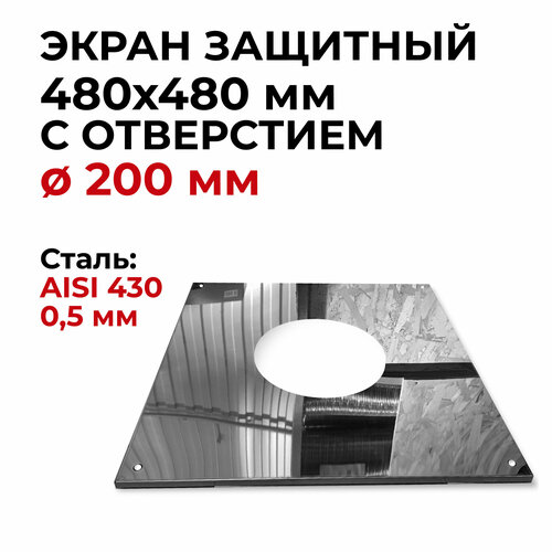 экран защитный металлик и ко 430 0 5 мм 480x480 мм с отверстием 210 мм Экран защитный лист проходной 480x480 мм с отверстием D 200 мм Прок