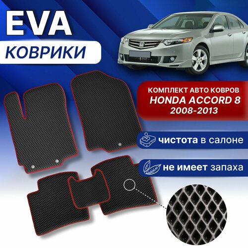 Эва коврики для HONDA ACCORD 8 Черный-черный кант 2008-2013 г Eva Ева комплект авто ковров