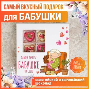 "Любимой Бабушке" - Подарочный Набор Конфет от бренда K&O Chocolates, 9 штук