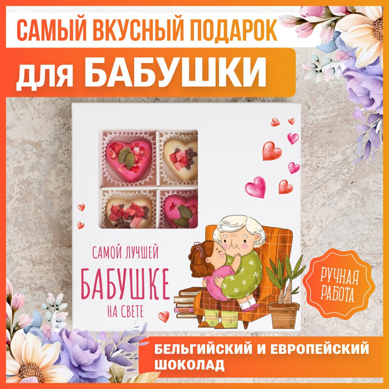 "Любимой Бабушке" - Подарочный Набор Конфет от бренда K&O Chocolates, 9 штук