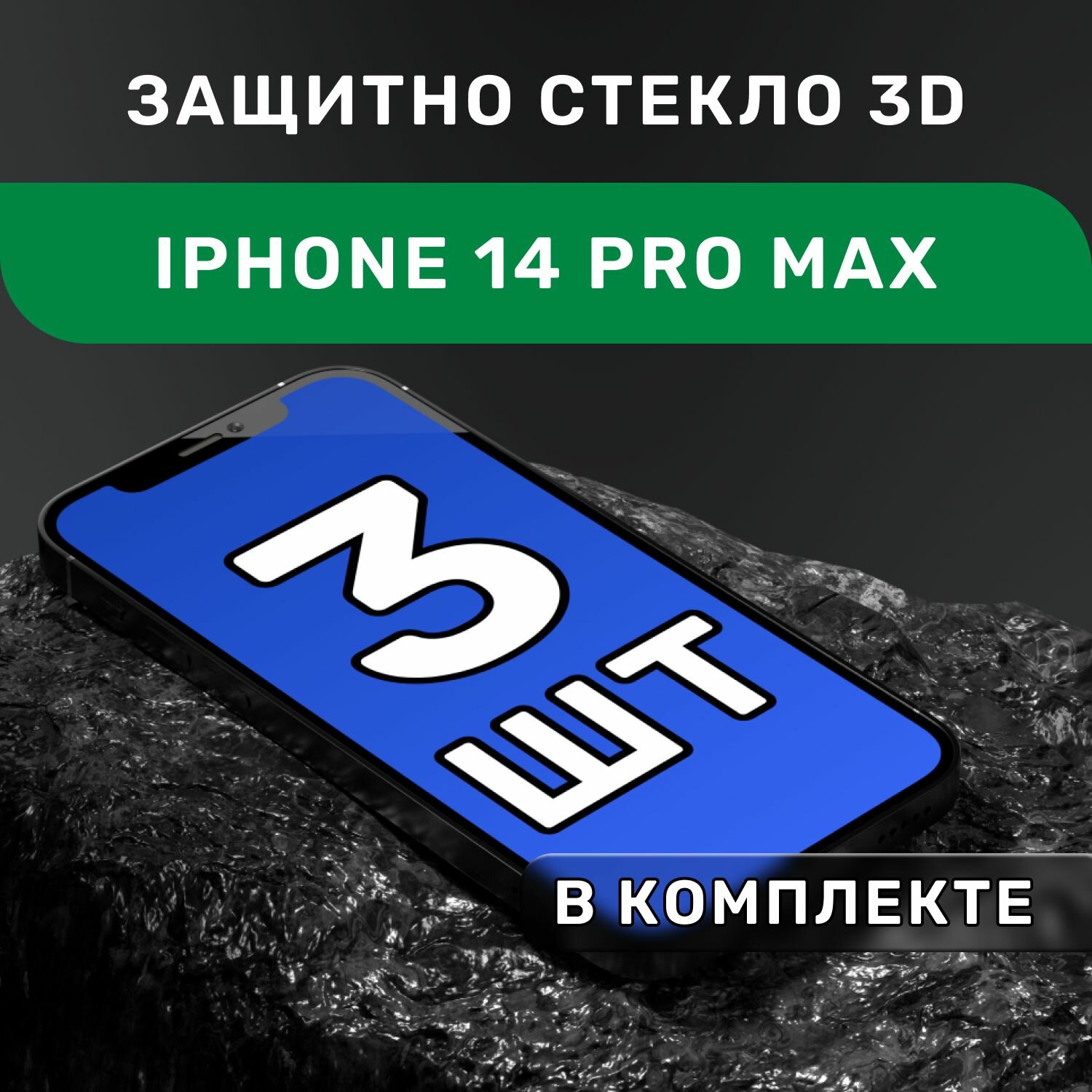Защитное стекло iPhone 14 Pro Max
