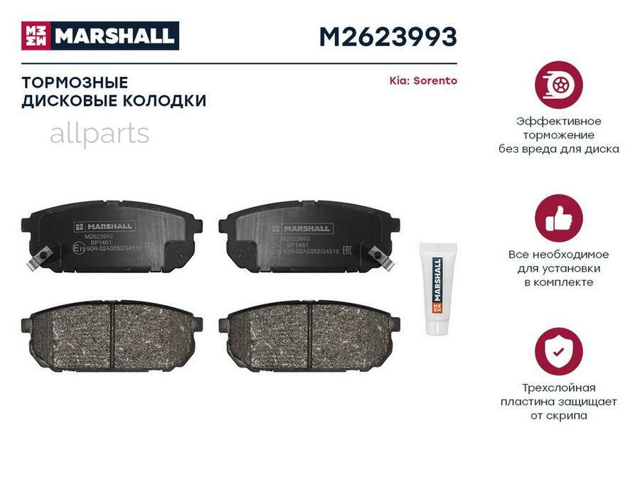 MARSHALL M2623993 торм. Колодки дисковые задн. KIA SORENTO I 02- (M2623993)