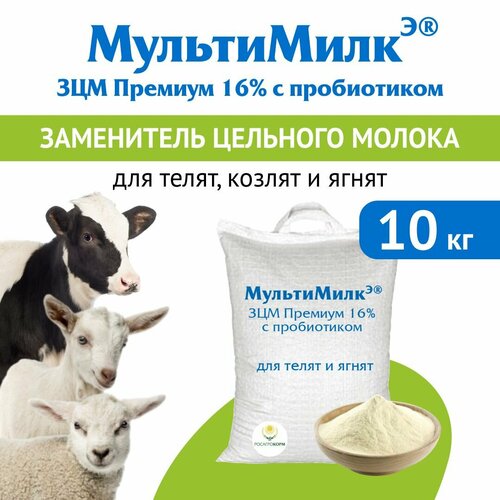Заменитель цельного молока (ЗЦМ) для телят с 10-го дня жизни, для козлят и ягнят с 7-го дня жизни, поросят с 20-го дня МультиМилкЭ 16% Премиум с пробиотиком 10 кг. Росагрокорм
