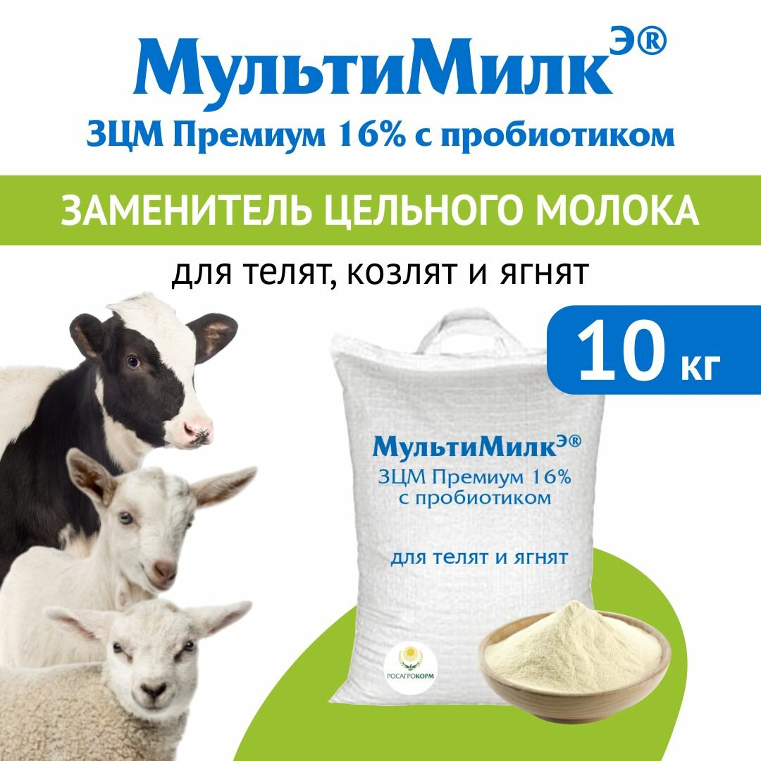 Заменитель цельного молока (ЗЦМ) для телят с 10-го дня жизни, для козлят и ягнят с 7-го дня жизни МультиМилкЭ 16% Премиум с пробиотиком 10 кг. Росагрокорм