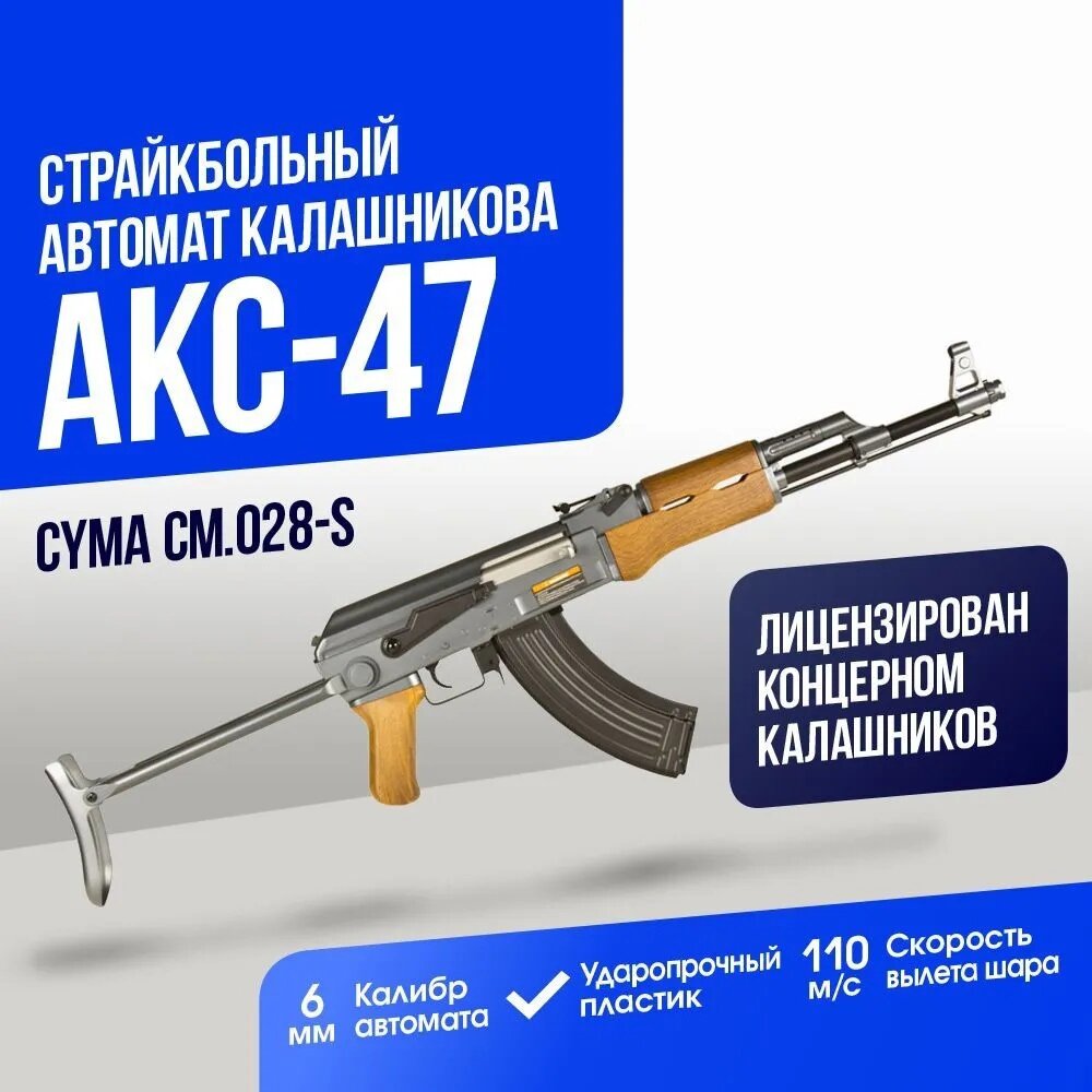 Страйкбольный Автомат Cyma АКС-47