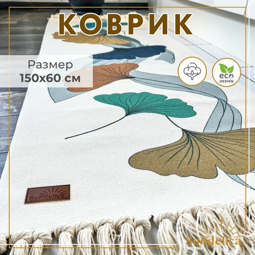 Коврик прикроватный в ЭКО-стиле/Коврик для ванной/Коврик в детскую 60*150 см