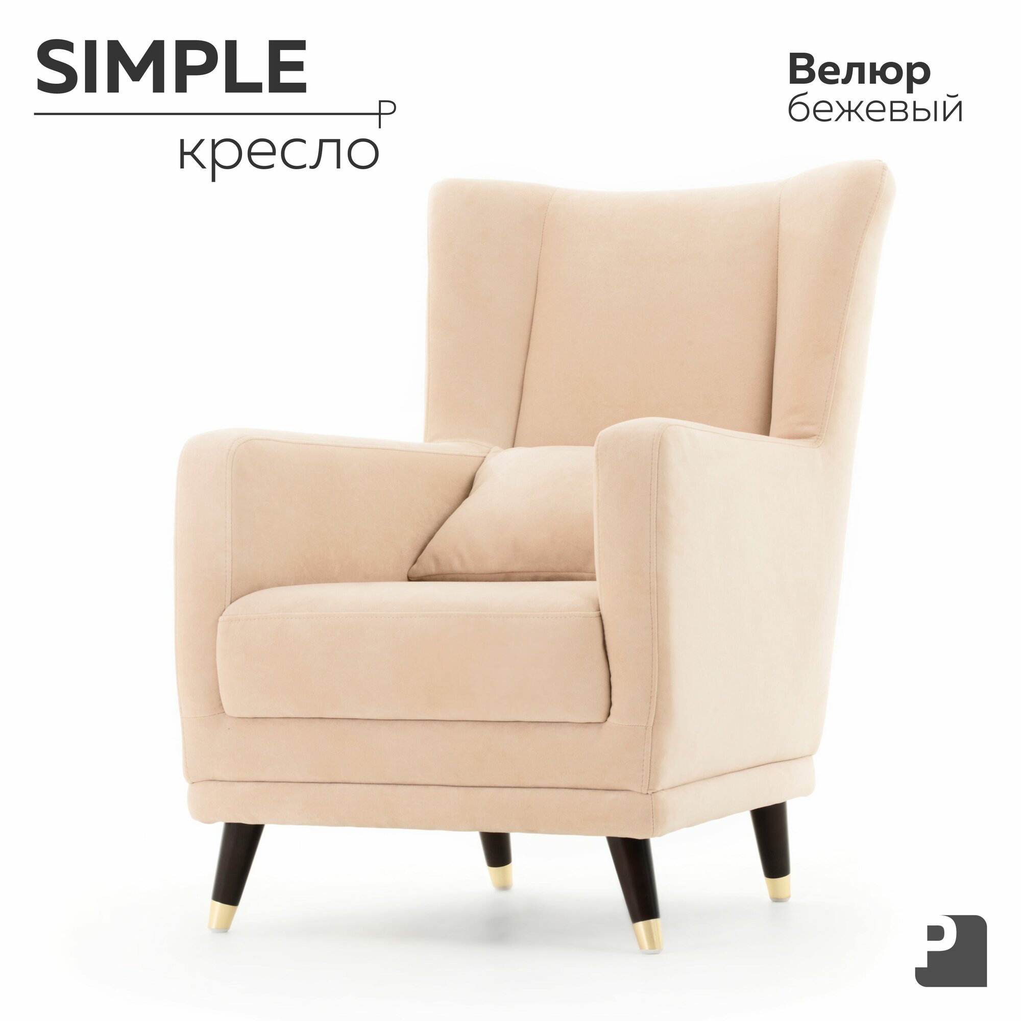 Кресло SIMPLE, Велюр Бежевый