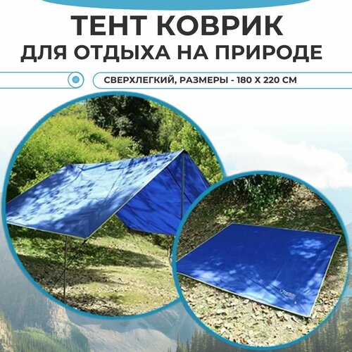 Влагонепроницаемый сверхлегкий тент складной коврик для кемпинга, для отдыха на природе 180х220 см синий