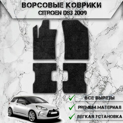 Ворсовые коврики для авто Ситроен ДС3 / Citroen DS3 2009-2015 Г. В. Чёрный С Серым Кантом