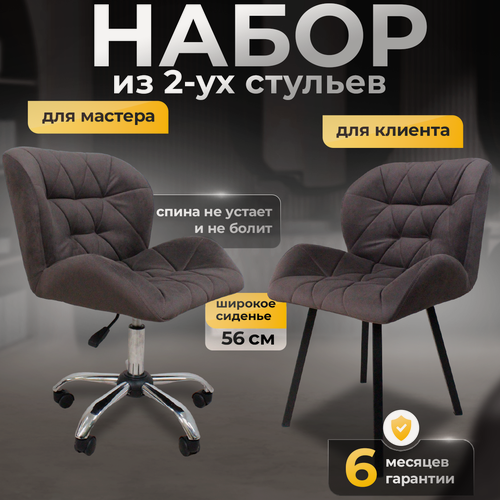 Изображение товара Стулья для мастера и клиента, FitBest, комплект, велюр, темно-коричневый