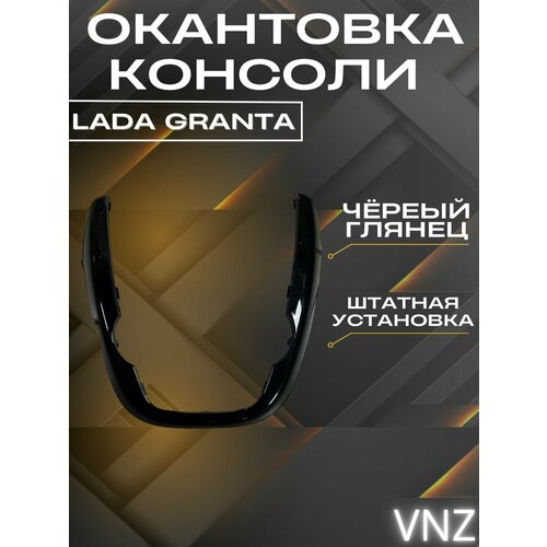 Окантовка, подкова консоли Lada Granta