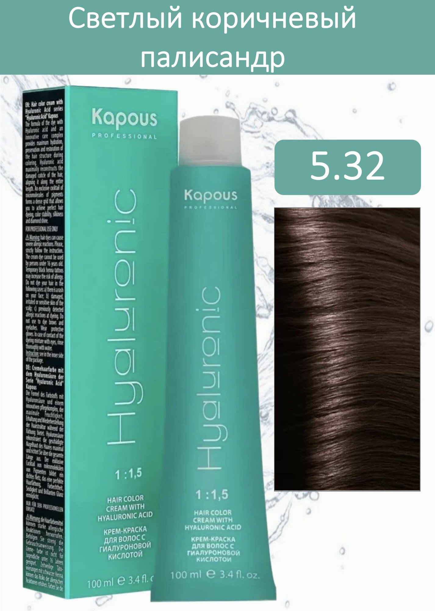 Kapous Professional Крем-краска Hyaluronic acid 5.32 светлый коричневый палисандр 100мл