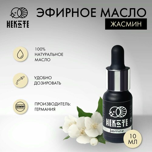 HEKATE Эфирное масло жасмина 10 мл. Геката. Натуральное эфирное масло, производитель Германия.