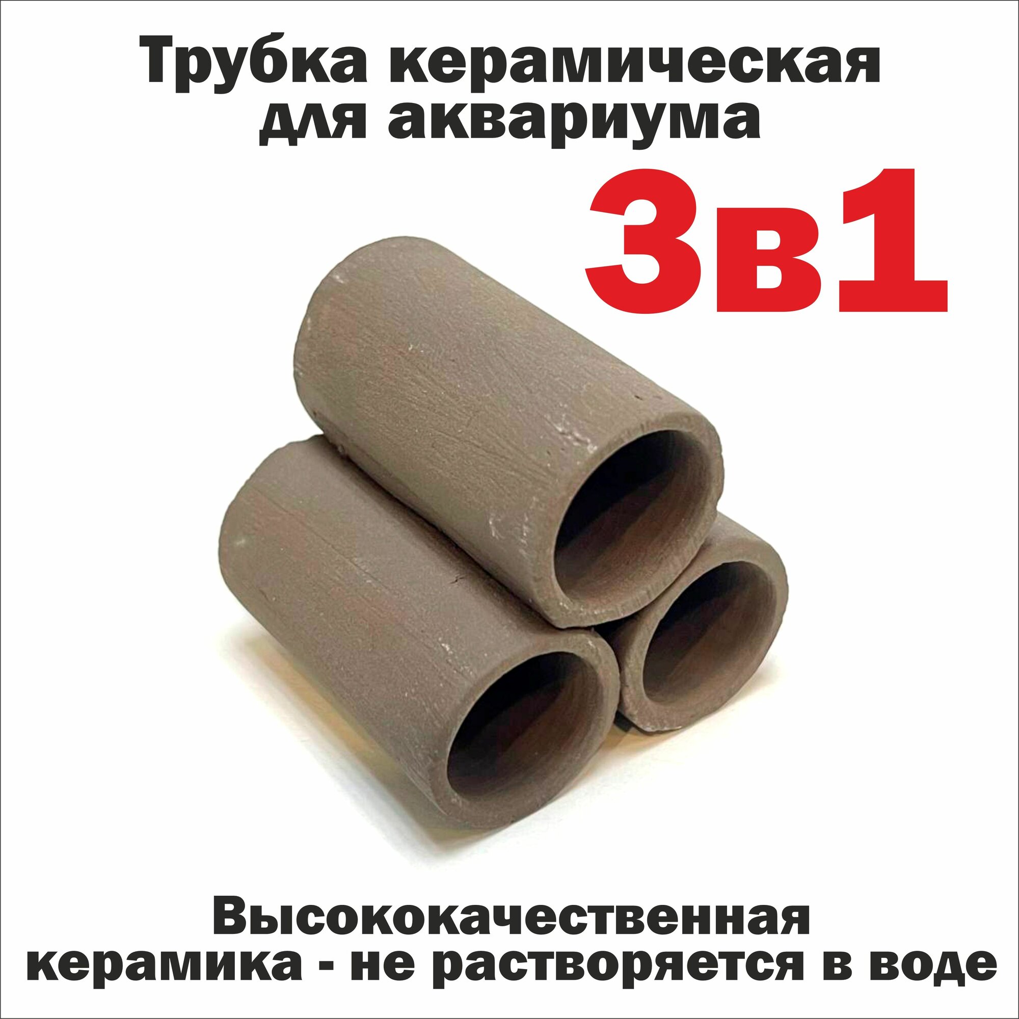 Трубка керамическая серая 3 в 1 для аквариума/ трубка для сомов/ гнездо для анциструсов