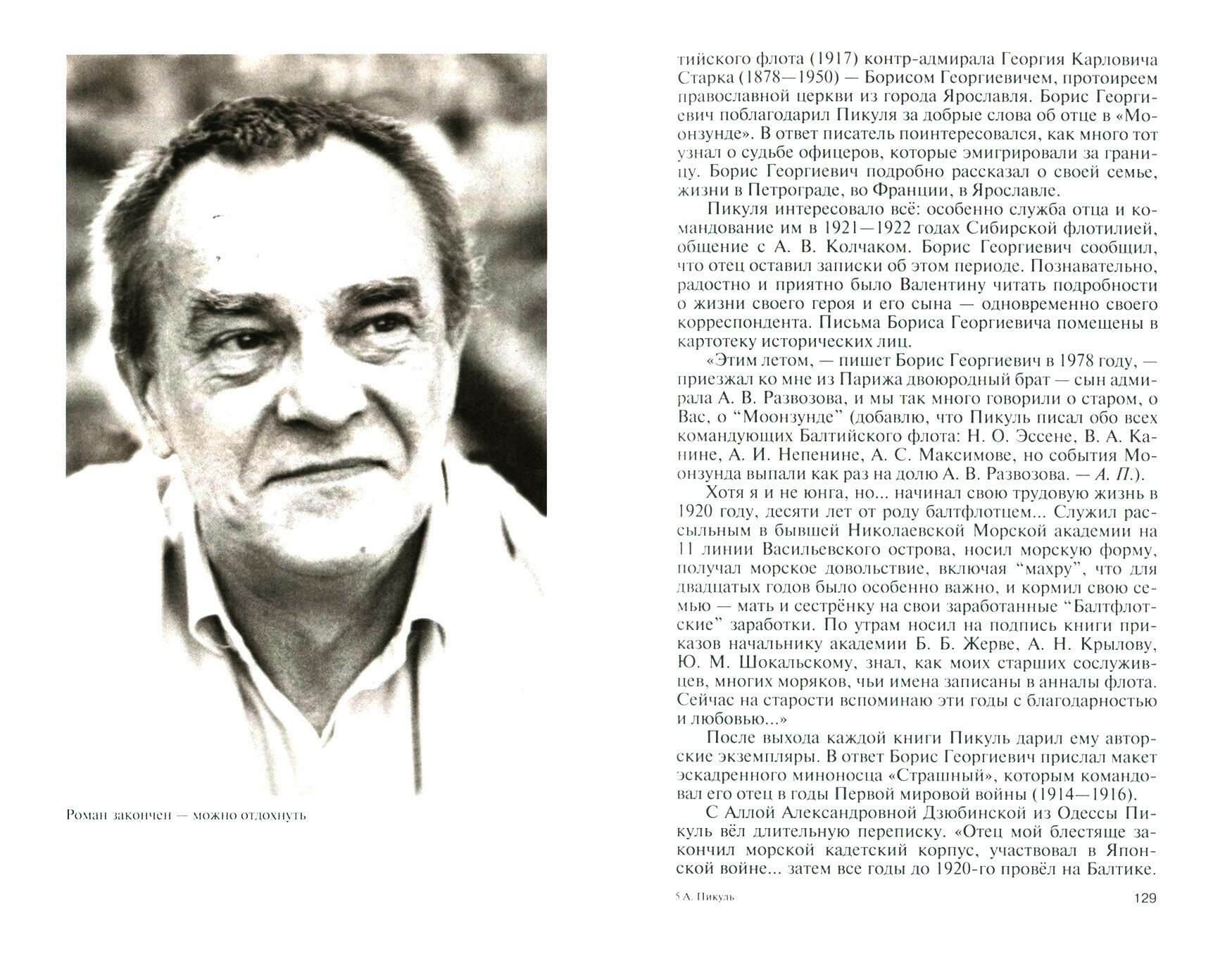 Валентин Пикуль (Пикуль Антонина Ильинична) - фото №7