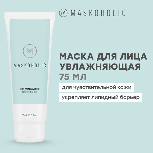 MASKOHOLIC / Маска для лица увлажняющая, успокаивающая для чувствительной кожи, с гиалуроновой кислотой и ниацинамидом, 75 мл.