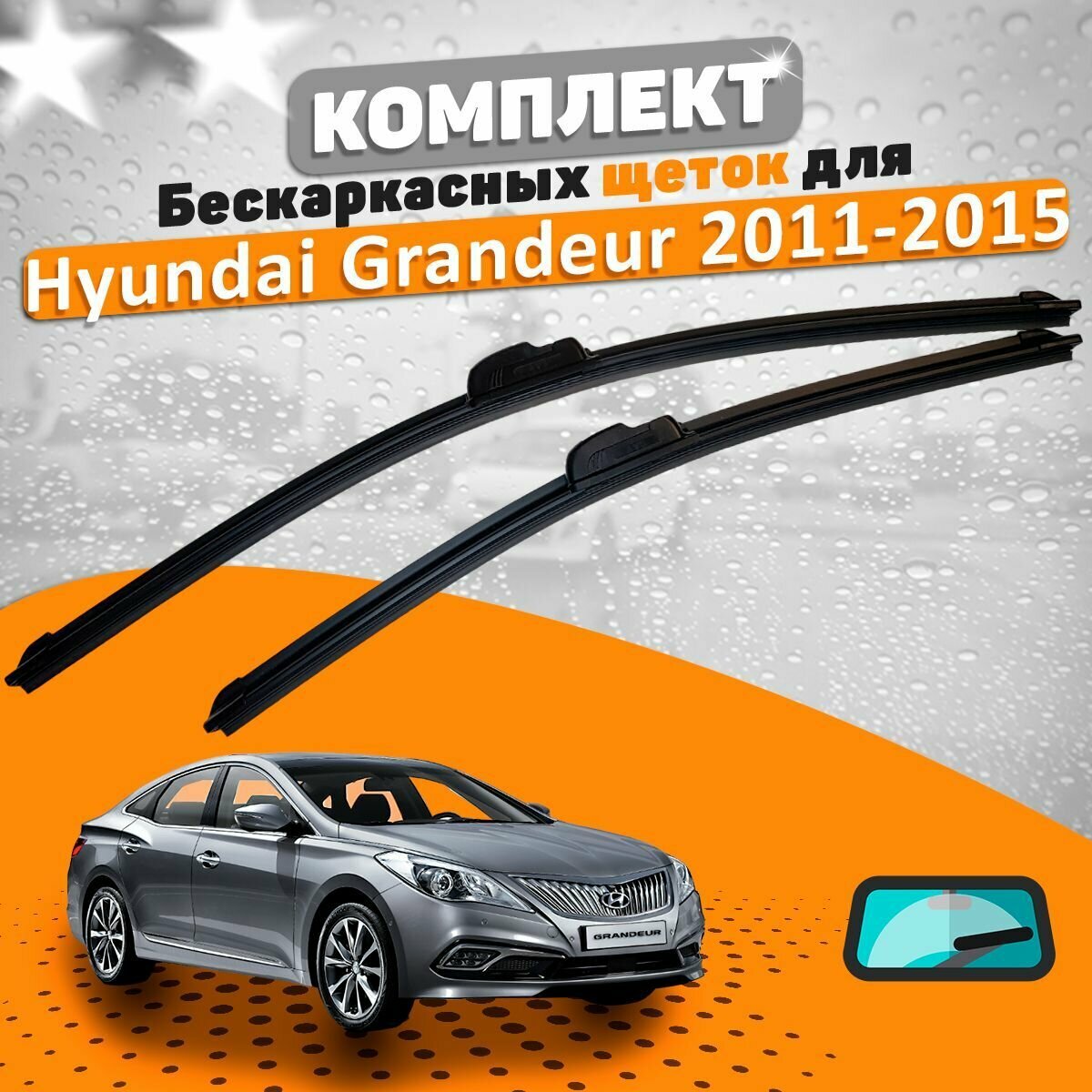 Щетки комплект Hyundai Grandeur 2011-2015 (650 и 450 мм) / Дворники Хундай Грандеур