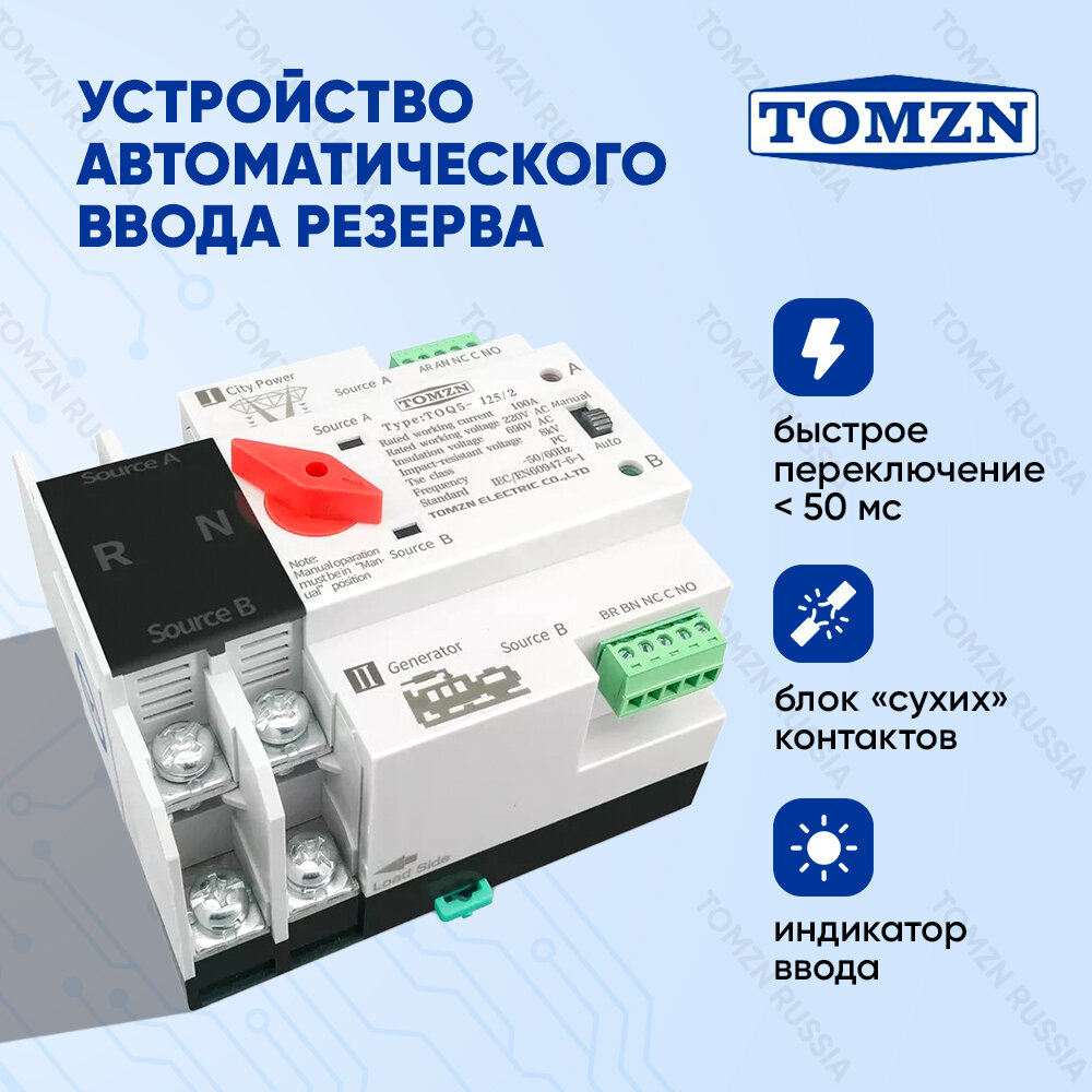 Устройство автоматического ввода резерва TOMZN TOQ5-125/2P АВР на 125А однофазное