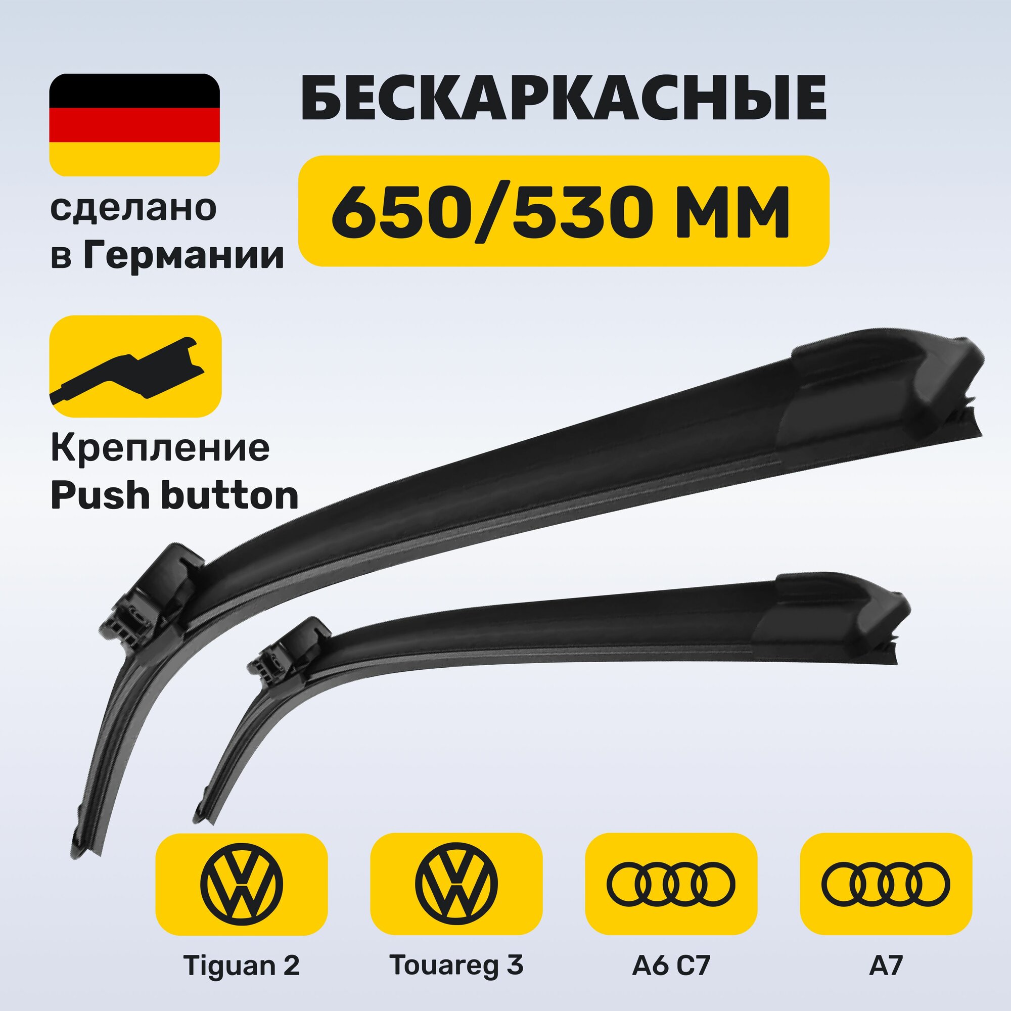 (Германия) Дворники Тигуан 2, Туарег 3, Ауди А6 C7, Ауди А7