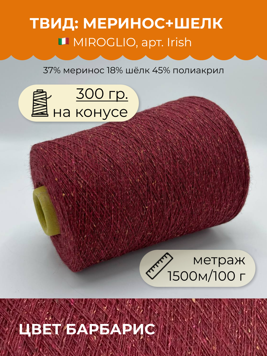Пряжа для вязания Твид (300 гр) на бобине