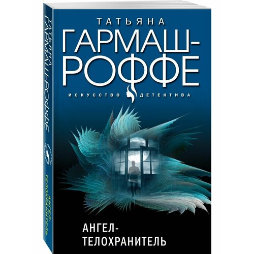 Комплект из 3-х книг: Ангел-телохранитель + 13 способов гармаш роффе татьяна владимировна комплект из 3 х книг ангел телохранитель 13 способов ненавидеть черное кружево алый закат