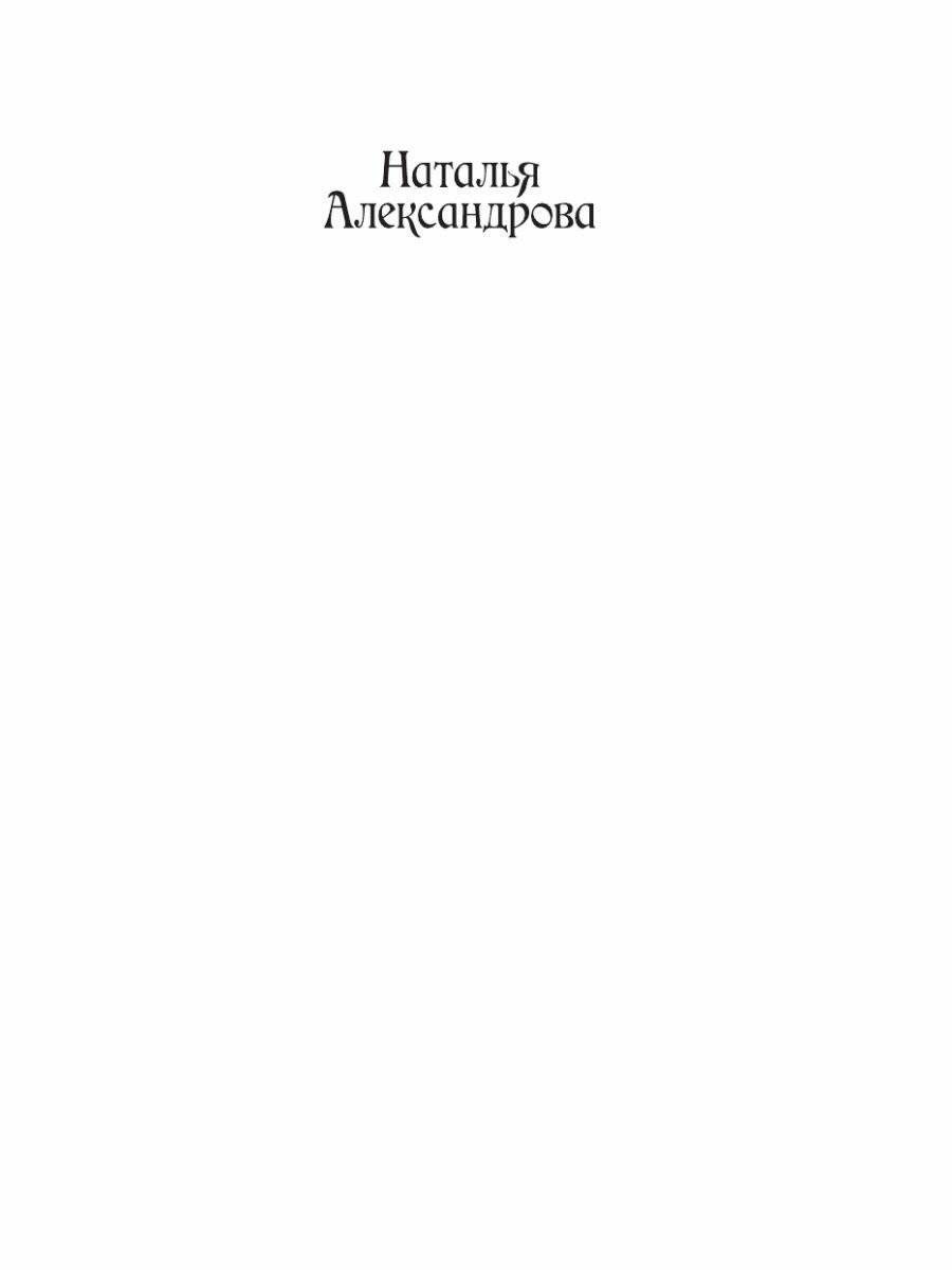 Загадка лунной богини (Александрова Наталья Николаевна) - фото №3