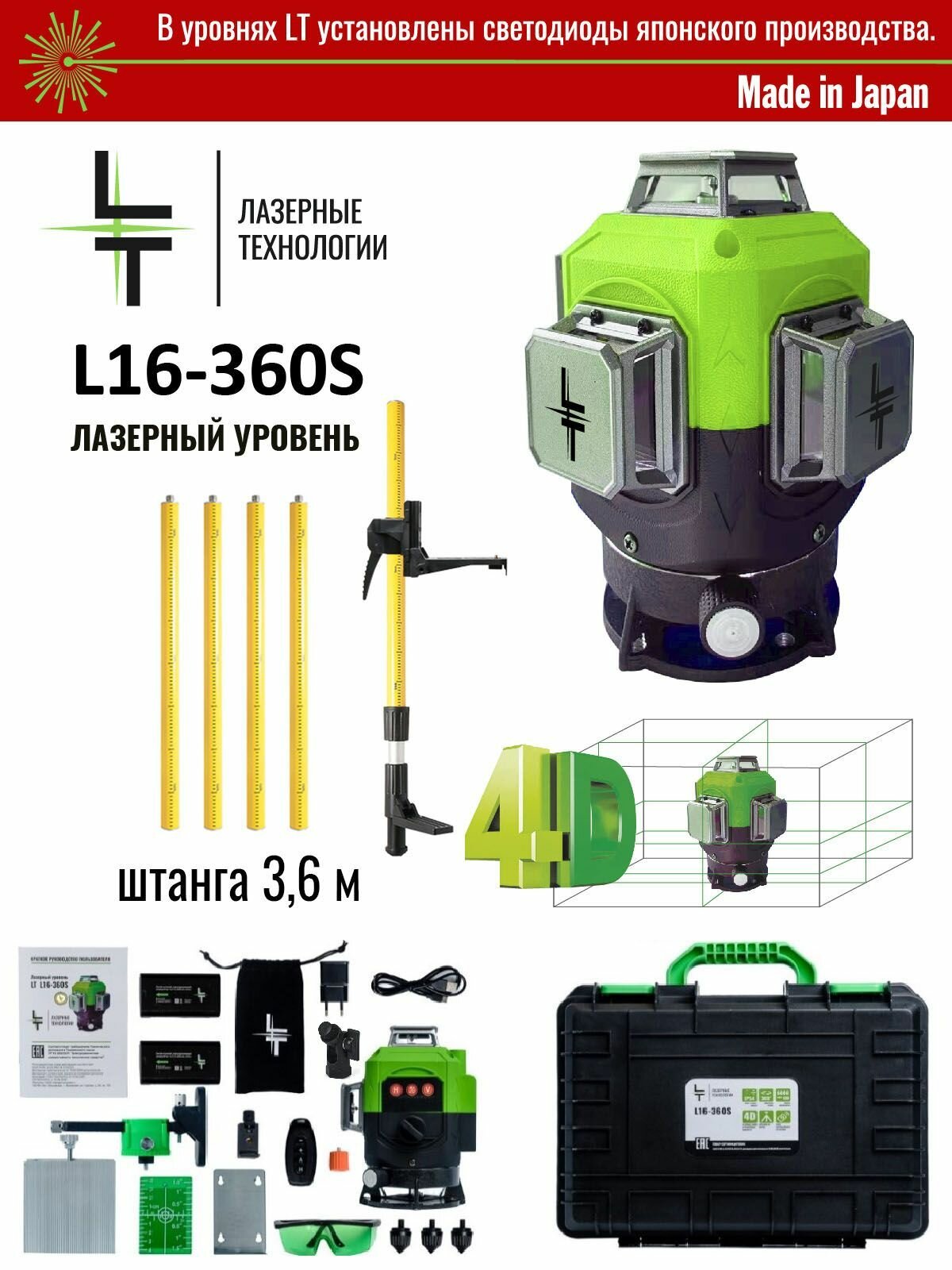 Профессиональный Лазерный уровень (нивелир) LT L16-360S 4D 16 линий С японскими светодиодами SHARP + штатив 3.6м
