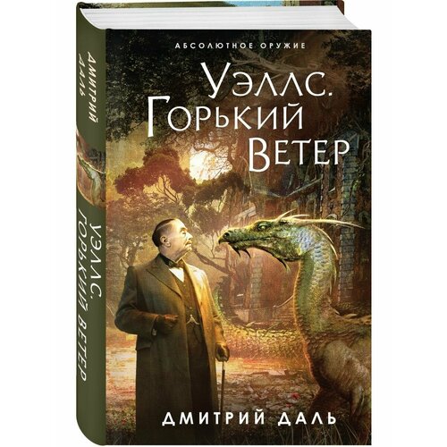 даль дмитрий сергеевич уэллс горький ветер Уэллс. Горький ветер