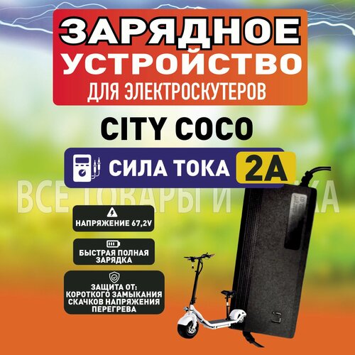 Зарядное устройство для City Coco 2A 1699₽