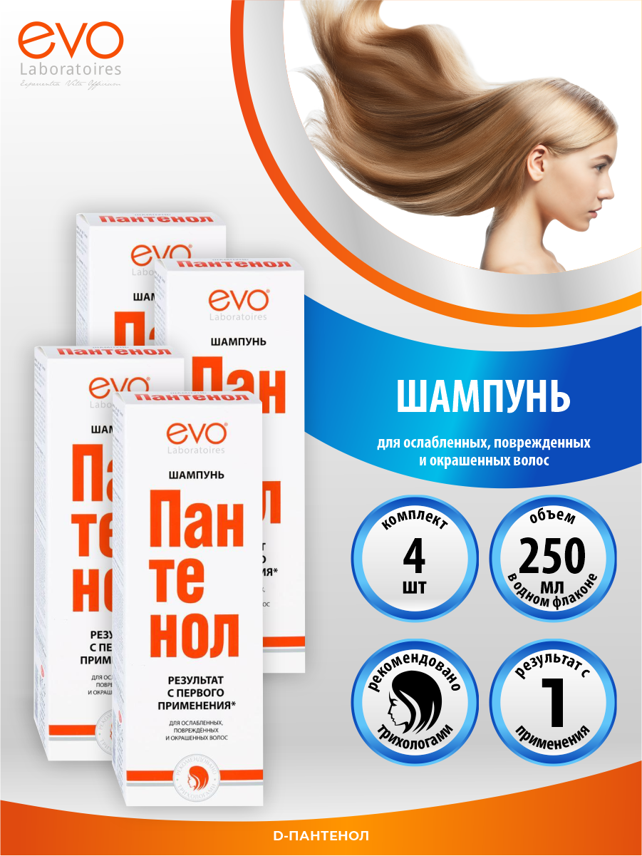 EVO Шампунь для волос Пантенол 250 мл. х 4 шт.