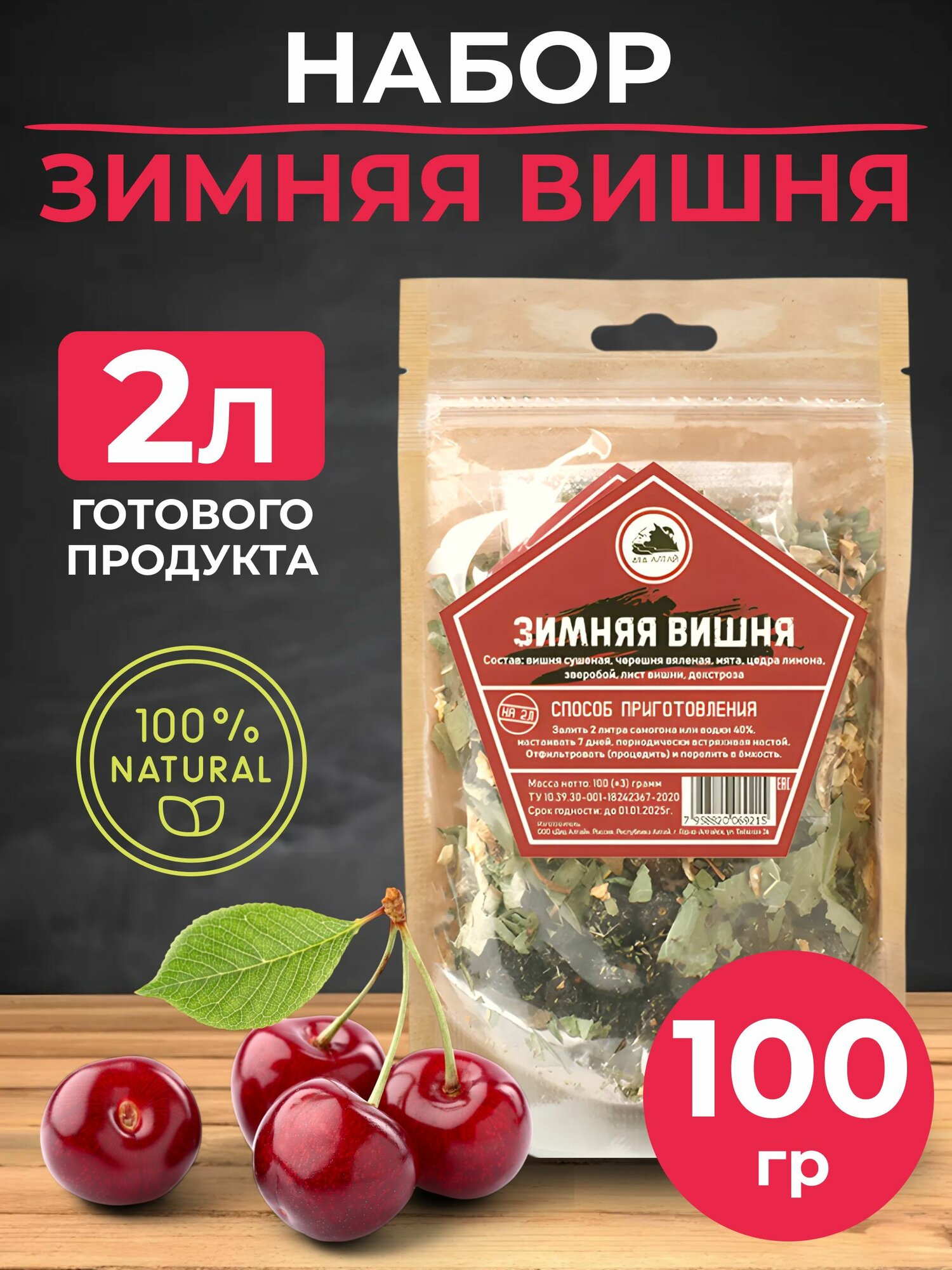 Набор для приготовления настойки Зимняя Вишня/ Для настаивания на самогоне, водке 100 гр Лидер - фото №1