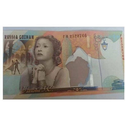 Юбилейная тестовая банкнота АО гознак - 100 лет со дня рождения Галины Улановой. 2010 год. UNC (Банкнота)