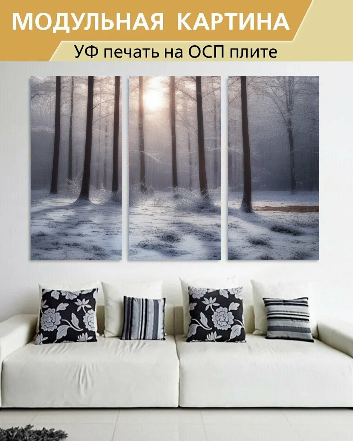 Модульная картина на ОСП любителям природы "Пейзажи, зима, в лесу" 188x125 см. 3 части для интерьера на стену