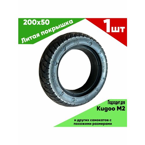 Литая покрышка kugoo m2 покрышка 200 x 50 hota для электросамокатов midway 0810 0809 pro i one pro kugoo m2 и т д совместимость с размерами 8 дюймов