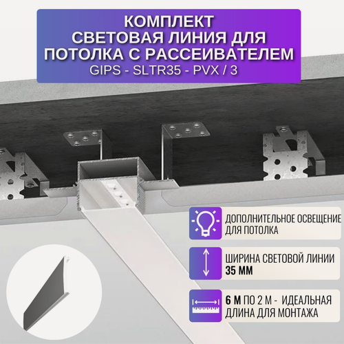 Изображение товара Профиль для светодиодной ленты шириной 35 мм для потолка и стен из Гипсокартона, с рассеивателем, 2 м, 3 шт, цвет белый